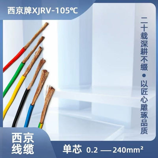 西京牌 XJRV105 0.2-240mm2 汽车用线 105℃聚氯乙烯绝缘软电缆